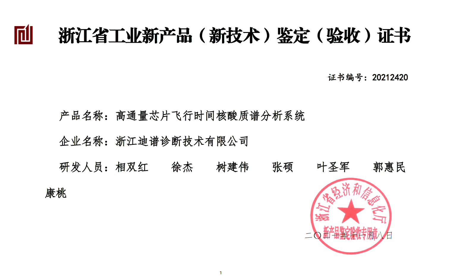 1636625793747712.png 新产品鉴定证书.png